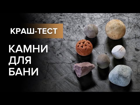 Видео: Камни для бани. Керамика и жадеит.