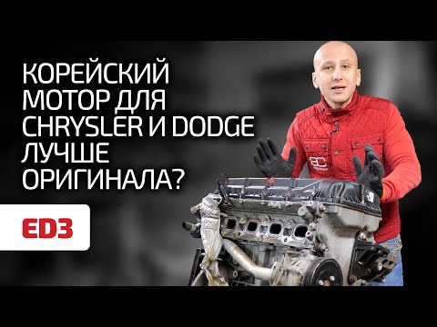 Видео: 😁 Откуда на Chrysler и Dodge (почти) корейский мотор? Чем этот 2.4 ED3 лучше, чем 2.4 G4KC ?