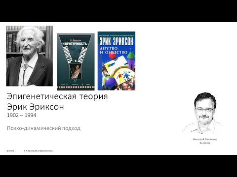 Видео: Психологическая помощь. Эпигенетическая теория.