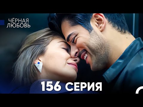 Видео: Черная Любовь 156 Серия (Русский Дубляж) - FULL HD