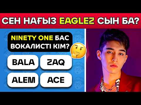 Видео: NINETY ONE: Сен нағыз Eaglez-сың ба? 🎤✨ Q-POP ОЙЫНЫ
