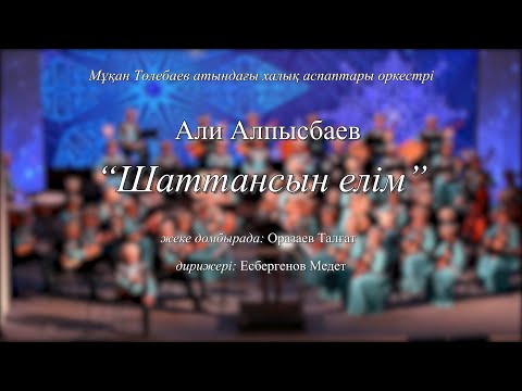Видео: А.Алпысбаев "Шаттансын елім" жеке домбырада Талғат Оразаев