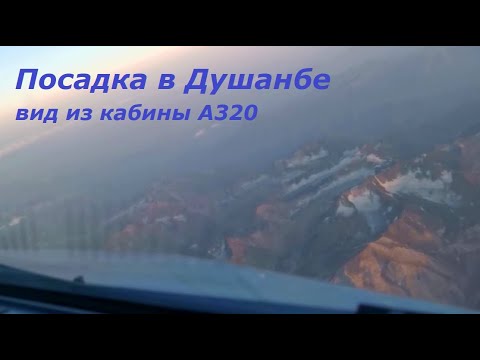 Видео: Посадка в Душанбе