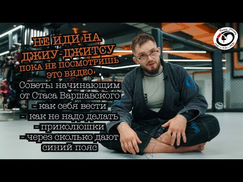 Видео: Советы начинающим джитсерам / Тренер по бразильскому джиу джитсу Стас Варшавский