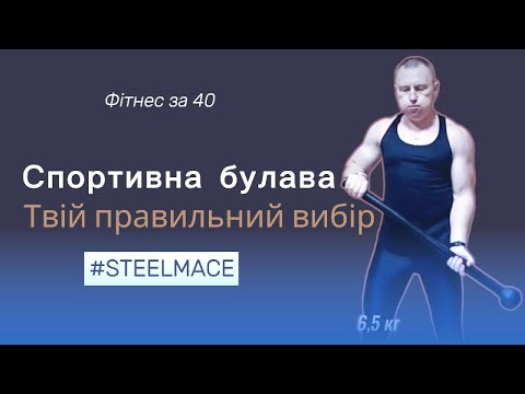Видео: Спортивна Булава: Повний Гід! 💪 Все про Тренування та Вибір для Фітнесу