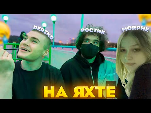 Видео: НА ЯХТЕ И НОЧНЫЕ ПОКАТУШКИ ft. ДЕРЗКО МОРФИ РОСТИК