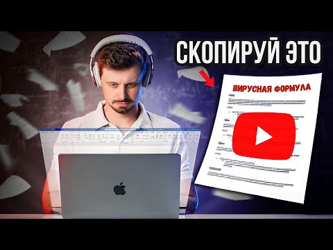 Видео: Как написать сценарий для ШИКАРНОГО вирусного видео на YouTube за 15 минут