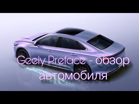 Видео: Geely Preface. Заменит ли Toyota Camry ?