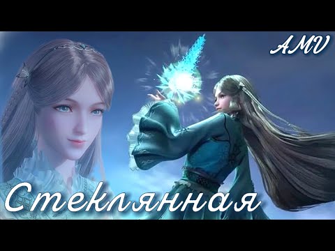 Видео: AMV | Стеклянная ~ Нин Рон Рон ~ Боевой континент ~ 斗罗大陆 #soulland #douluodalu #anime #donghua