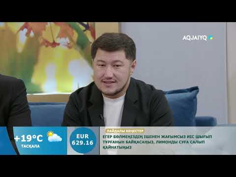 Видео: Күншуақ (10.10.2025)