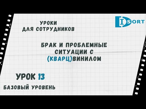 Видео: Урок 13. Проблемы и брак в кварцвиниле. Какие бывают и как их избежать.