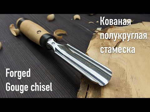 Видео: Making a forged gouge chisel / Производство кованой полукруглой стамески