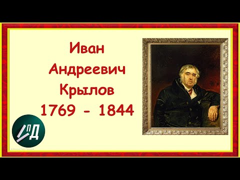 Видео: Писатель Иван Андреевич Крылов