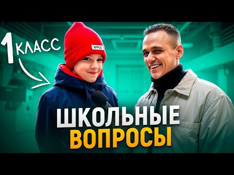 Видео: ПЕРВОКЛАССНИКИ отвечают на школьные ВОПРОСЫ / Самый умный из 1 класса!