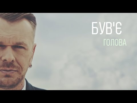 Видео: Був'є – Голова