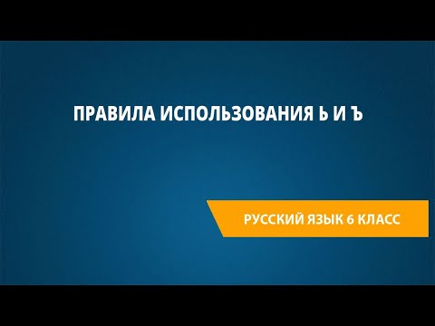Видео: Правила использования Ь и Ъ