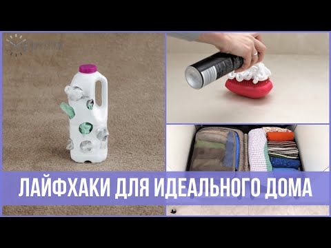 Видео: 12 креативных ЛАЙФХАКОВ для организованного и чистого ДОМА | 25 часов в сутках