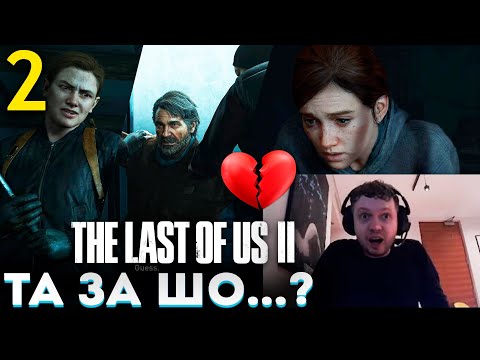 Видео: «ЗА ЧТО ДЖОЕЛА...» 😱 ЭЛЛИ БУДЕТ МСТИТЬ?! 😡Папич Проходит The Last of Us part 2 (часть 2)