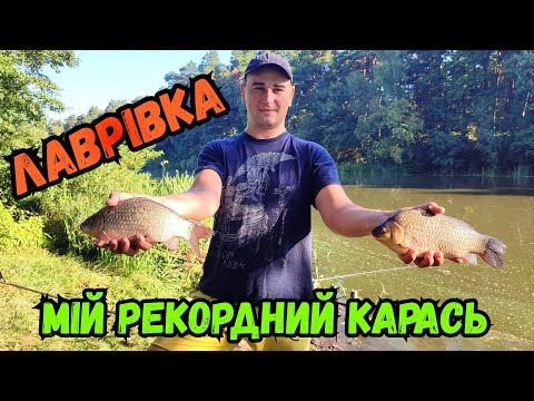 Видео: РИБОЛОВЛЯ НА РІЧЦІ ПІВДЕННИЙ БУГ У ЛАВРІВЦІ / МІЙ НАЙБІЛЬШИЙ КАРАСЬ У ЖИТТІ