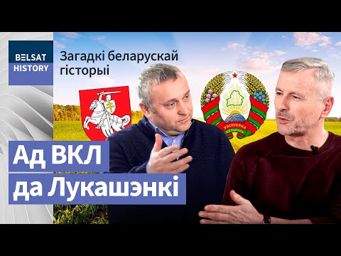 Видео: Калі Беларусь была беларускаю? | Когда Беларусь была беларуской?
