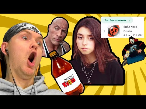 Видео: ПРОШЕЛ БАБЛ КВАС! ► Бабл Квас #2