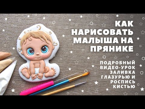 Видео: Как нарисовать малыша на прянике. Видео-урок