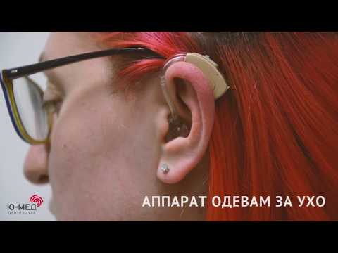 Видео: Как правильно одевать слуховой аппарат?