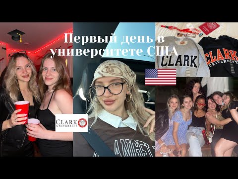 Видео: Первый день в американском университете | VLOG | учеба в США🇺🇸