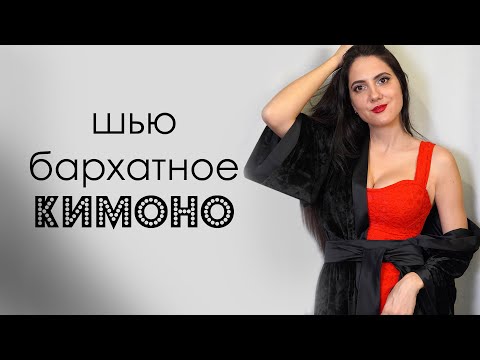 Видео: Как сшить кимоно из бархата на шелковой подкладке
