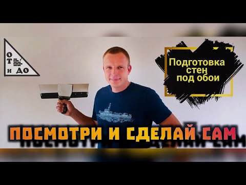 Видео: Шпатлёвка - это просто, весь процесс от А до Я. Сможет каждый.