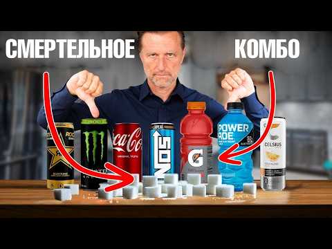 Видео: Энергетические напитки хуже кока-колы и других газировок 😲