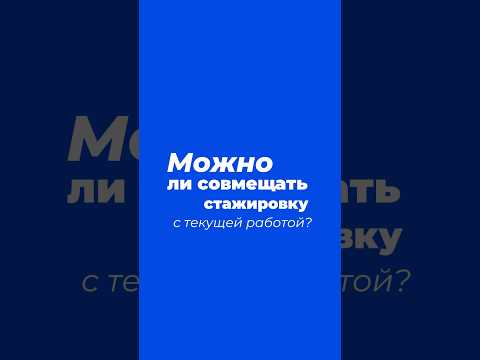 Видео: 🗣 Отвечаем на ваш вопрос: «Можно ли совмещать стажировку в globus_labs с текущей работой?»