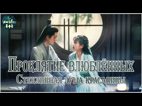Видео: [rus cover] 情人咒 Qing Ren Zhou / Lovers' curse (Love and redemption) «Проклятие влюбленных»