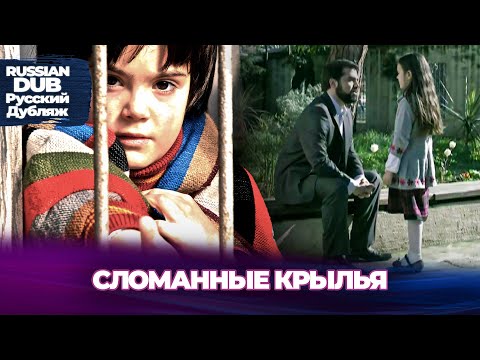 Видео: Сломанные Крылья - Kırık Kanatlar - Русскоязычные турецкие фильмы