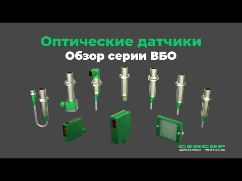 Видео: Оптические датчики для производства: обзор серии от производителя