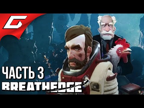 Видео: КОСМИЧЕСКИЙ МОПЕД ➤ BREATHEDGE ➤ Прохождение #3