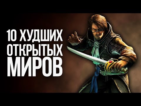 Видео: 10 ХУДШИХ ОТКРЫТЫХ МИРОВ В ИГРАХ