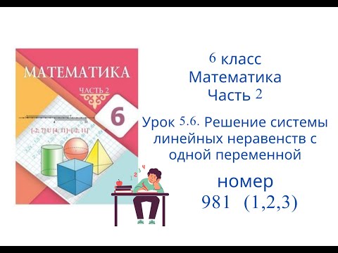 Видео: №981 (1, 2 И 3). РАЗБОР ЗАДАЧ. Математика. 6 класс. 2 часть. Алдамуратова Т.А.
