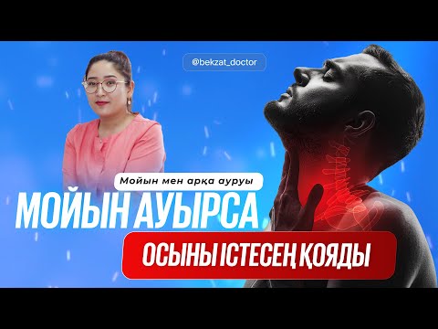 Видео: Мойын мен арқа ауырсынуын жеңілдетудің ең оңай жолы.  Мойын ауырсынуы. Арқа ауруы. Нүктелі массаж