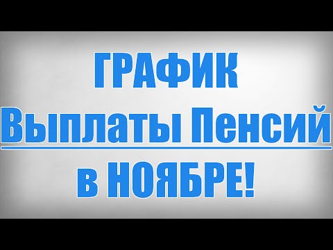 Видео: ГРАФИК Выплаты Пенсий в НОЯБРЕ!