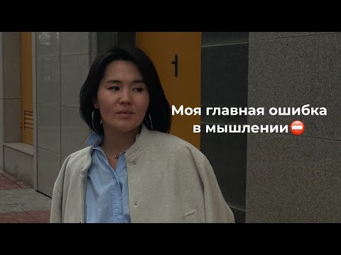 Видео: Главная ошибка в мышлении, которая тормозила мой рост 29 лет