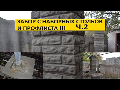Видео: Делаю забор с наборных блоков Ч-2. Making a fence with stacked modular posts Part 2