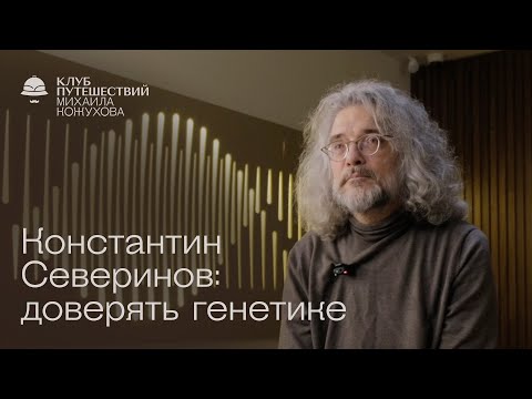 Видео: Константин Северинов: генетическая память, определяет ли ДНК талант и есть ли ген шизофрении