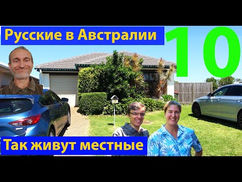 Видео: Так живут русские айтишники в Австралии. Частный дом в аренде. (видео 297)