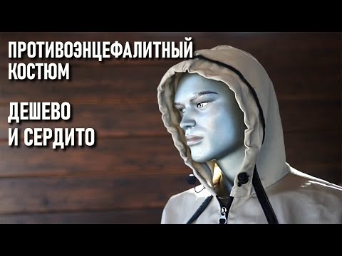 Видео: Противоэнцефалитный костюм для туриста - дешево и сердито