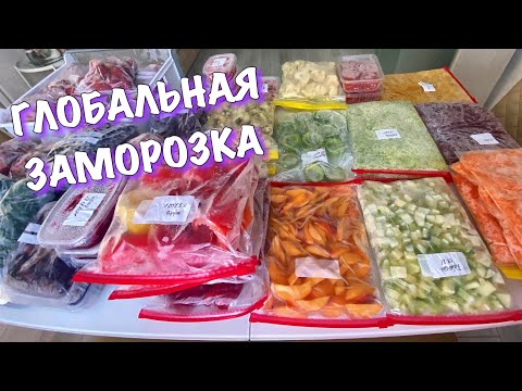 Видео: ❄️БОЛЬШАЯ ЗАМОРОЗКА❄️ЗАГОТОВКА ВПРОК🔥Сезонная ЗАМОРОЗКА овощей на зиму