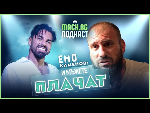 Видео: MACH.BG PODCAST: Какво накара Емо Каменов да се разплаче?