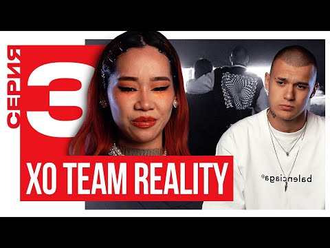Видео: ЧАНА ИЗМЕНИЛА ПАРНЮ С ТИМОМ? / XO TEAM REALITY 2 / 3 Серия