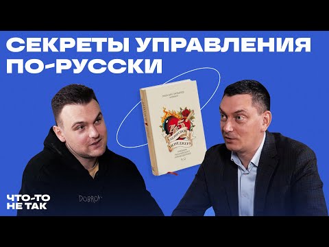 Видео: Мотивации сотрудников по-русски. Современное лидерство | Максим Батырев