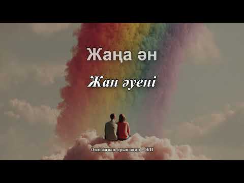 Видео: Жан әуені – жаңа ән, жазған және орындаған AI